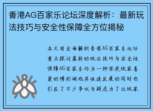 香港AG百家乐论坛深度解析：最新玩法技巧与安全性保障全方位揭秘