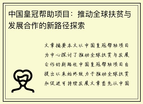 中国皇冠帮助项目：推动全球扶贫与发展合作的新路径探索