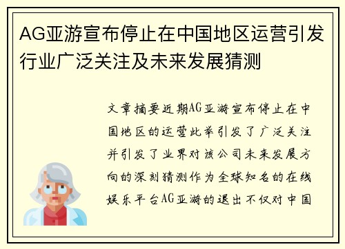 AG亚游宣布停止在中国地区运营引发行业广泛关注及未来发展猜测