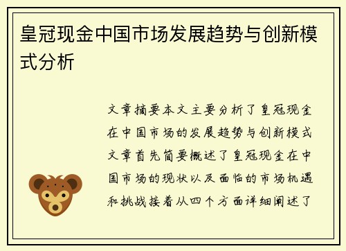 皇冠现金中国市场发展趋势与创新模式分析