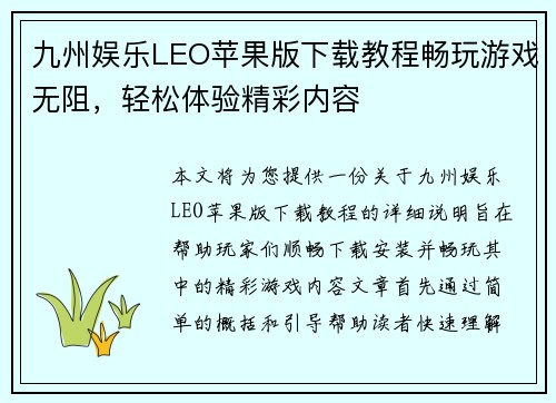九州娱乐LEO苹果版下载教程畅玩游戏无阻，轻松体验精彩内容