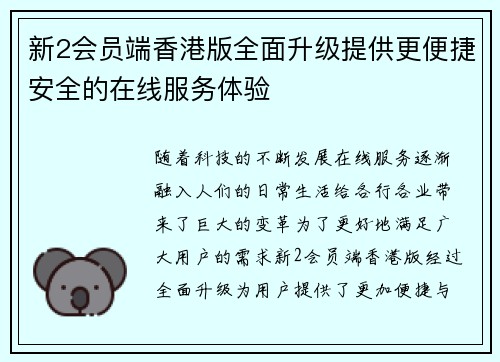 新2会员端香港版全面升级提供更便捷安全的在线服务体验