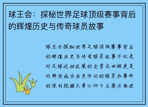 球王会：探秘世界足球顶级赛事背后的辉煌历史与传奇球员故事