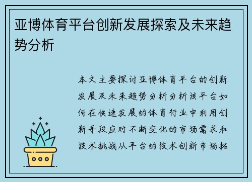 亚博体育平台创新发展探索及未来趋势分析