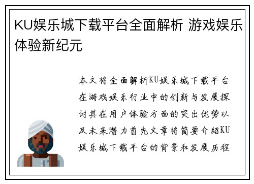 KU娱乐城下载平台全面解析 游戏娱乐体验新纪元