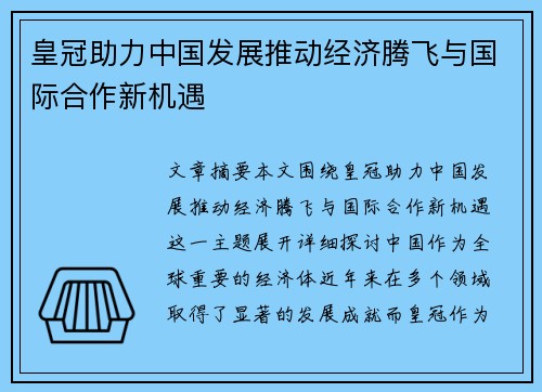 皇冠助力中国发展推动经济腾飞与国际合作新机遇