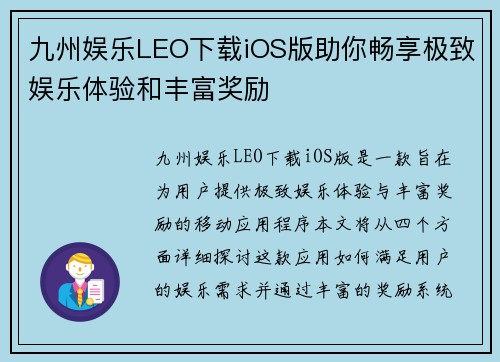 九州娱乐LEO下载iOS版助你畅享极致娱乐体验和丰富奖励