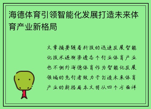 海德体育引领智能化发展打造未来体育产业新格局