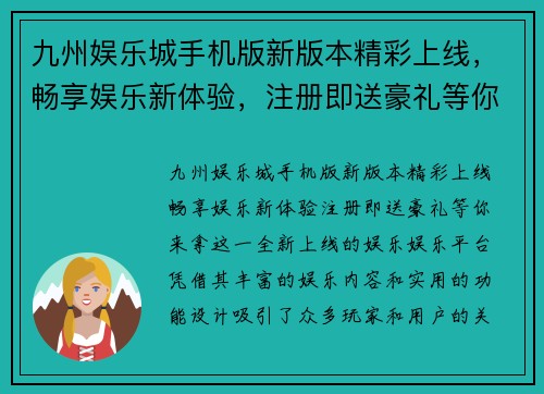 九州娱乐城手机版新版本精彩上线，畅享娱乐新体验，注册即送豪礼等你来拿