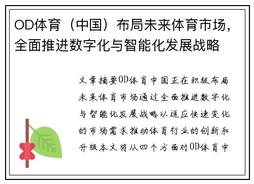 OD体育（中国）布局未来体育市场，全面推进数字化与智能化发展战略