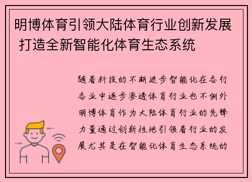 明博体育引领大陆体育行业创新发展 打造全新智能化体育生态系统