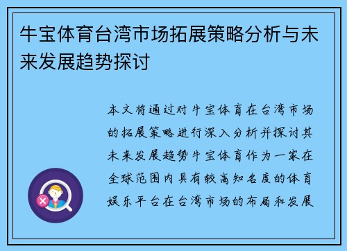 牛宝体育台湾市场拓展策略分析与未来发展趋势探讨