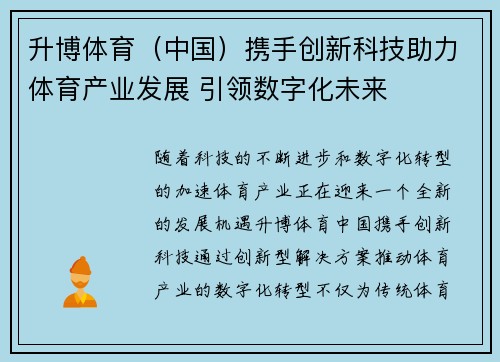 升博体育（中国）携手创新科技助力体育产业发展 引领数字化未来