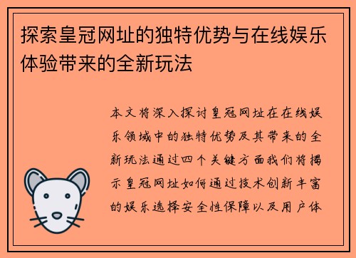 探索皇冠网址的独特优势与在线娱乐体验带来的全新玩法