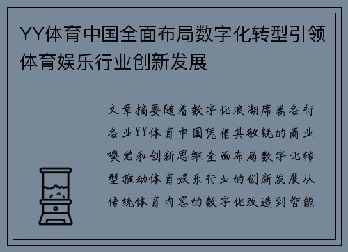 YY体育中国全面布局数字化转型引领体育娱乐行业创新发展