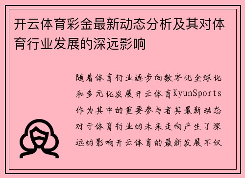 开云体育彩金最新动态分析及其对体育行业发展的深远影响