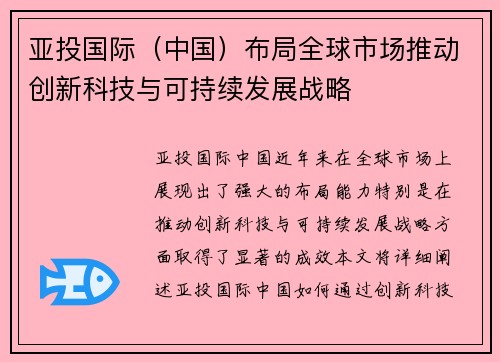 亚投国际（中国）布局全球市场推动创新科技与可持续发展战略
