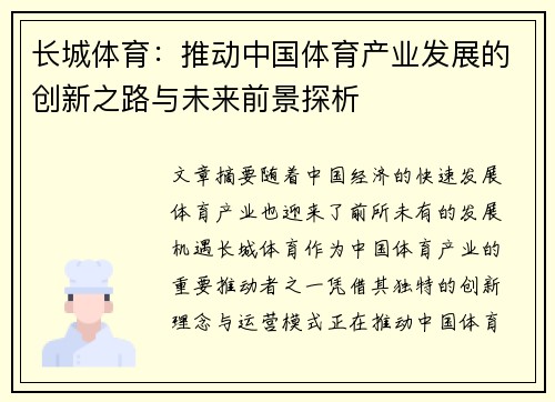 长城体育：推动中国体育产业发展的创新之路与未来前景探析
