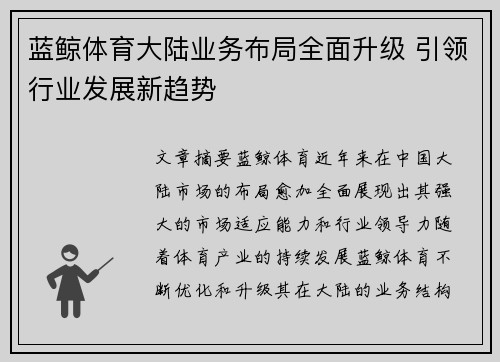 蓝鲸体育大陆业务布局全面升级 引领行业发展新趋势
