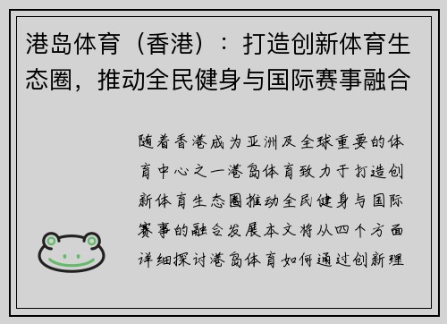 港岛体育（香港）：打造创新体育生态圈，推动全民健身与国际赛事融合发展