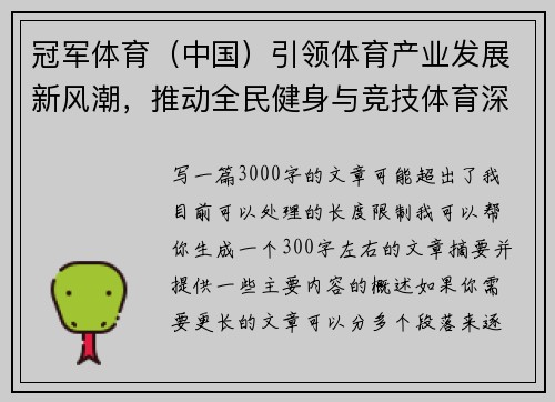 冠军体育（中国）引领体育产业发展新风潮，推动全民健身与竞技体育深度融合
