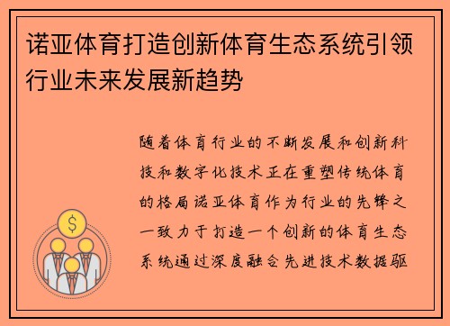 诺亚体育打造创新体育生态系统引领行业未来发展新趋势