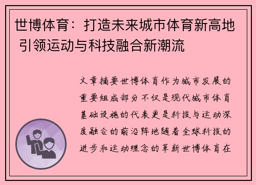 世博体育：打造未来城市体育新高地 引领运动与科技融合新潮流