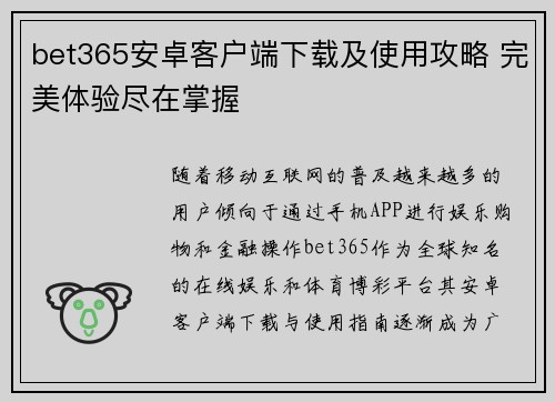 bet365安卓客户端下载及使用攻略 完美体验尽在掌握