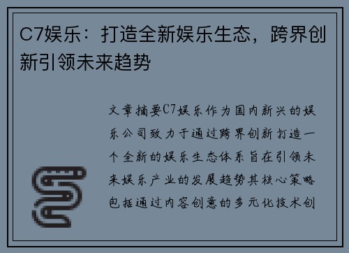 C7娱乐：打造全新娱乐生态，跨界创新引领未来趋势