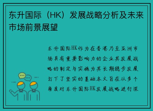 东升国际（HK）发展战略分析及未来市场前景展望