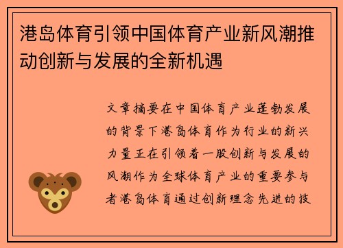 港岛体育引领中国体育产业新风潮推动创新与发展的全新机遇