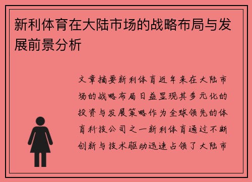 新利体育在大陆市场的战略布局与发展前景分析