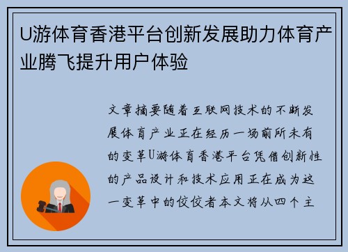 U游体育香港平台创新发展助力体育产业腾飞提升用户体验