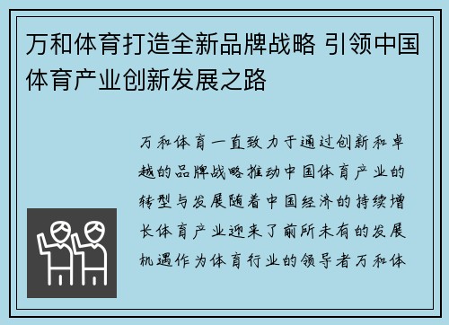 万和体育打造全新品牌战略 引领中国体育产业创新发展之路