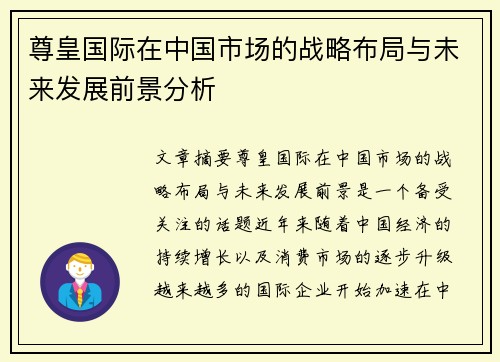 尊皇国际在中国市场的战略布局与未来发展前景分析