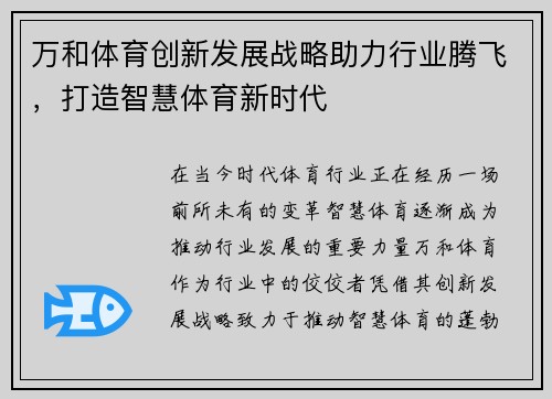 万和体育创新发展战略助力行业腾飞，打造智慧体育新时代