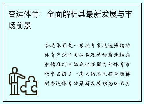 杏运体育：全面解析其最新发展与市场前景