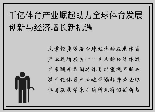 千亿体育产业崛起助力全球体育发展创新与经济增长新机遇