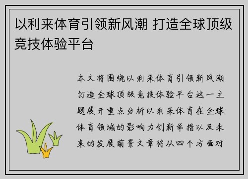 以利来体育引领新风潮 打造全球顶级竞技体验平台
