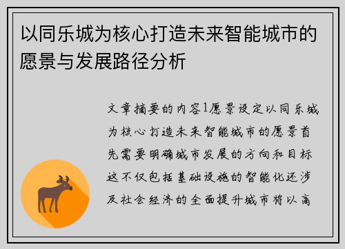 以同乐城为核心打造未来智能城市的愿景与发展路径分析