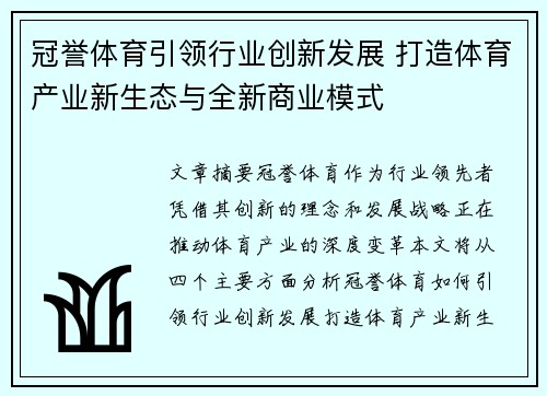 冠誉体育引领行业创新发展 打造体育产业新生态与全新商业模式