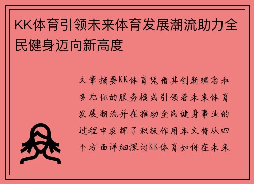 KK体育引领未来体育发展潮流助力全民健身迈向新高度