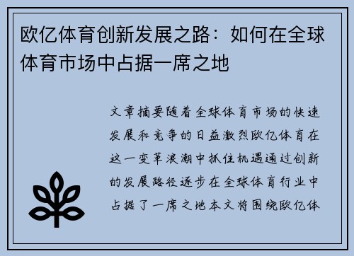 欧亿体育创新发展之路：如何在全球体育市场中占据一席之地