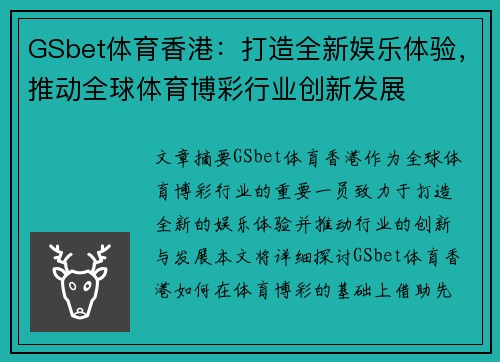 GSbet体育香港：打造全新娱乐体验，推动全球体育博彩行业创新发展