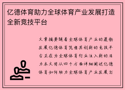 亿德体育助力全球体育产业发展打造全新竞技平台