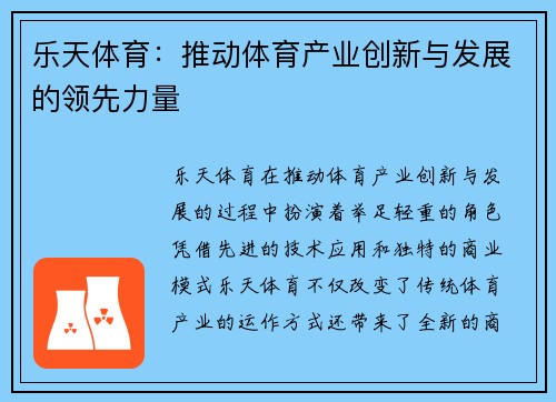 乐天体育：推动体育产业创新与发展的领先力量