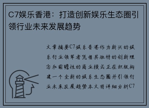 C7娱乐香港：打造创新娱乐生态圈引领行业未来发展趋势