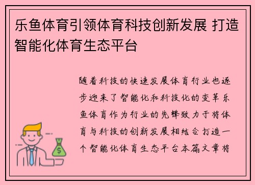 乐鱼体育引领体育科技创新发展 打造智能化体育生态平台