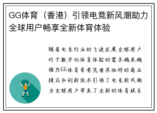 GG体育（香港）引领电竞新风潮助力全球用户畅享全新体育体验