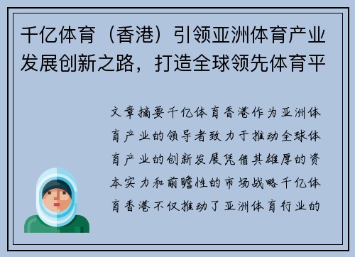 千亿体育（香港）引领亚洲体育产业发展创新之路，打造全球领先体育平台